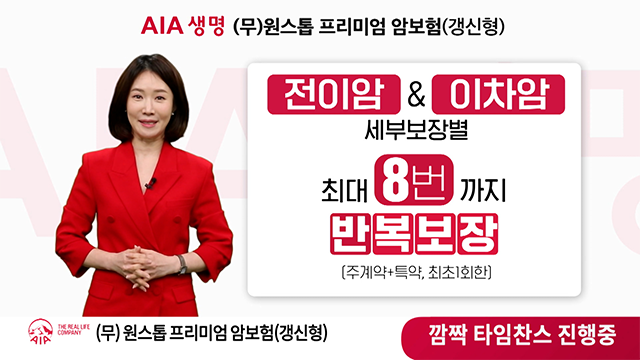 (무)AIA원스톱 프리미엄 암보험