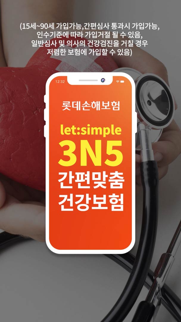 롯데손보 3N5간편맞춤 건강보험